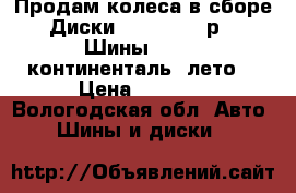 Продам колеса в сборе. Диски 5/100,57.1,р14. Шины 185/60 континенталь. лето. › Цена ­ 8 000 - Вологодская обл. Авто » Шины и диски   